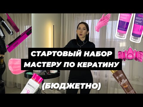 Видео: Стартовый набор для новичка в кератине