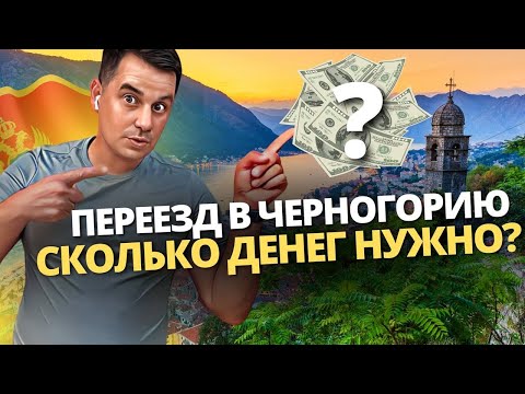 Видео: Черногория сегодня: СКОЛЬКО ДЕНЕГ НУЖНО НА ПЕРЕЕЗД В ЧЕРНОГОРИЮ В 2023 году