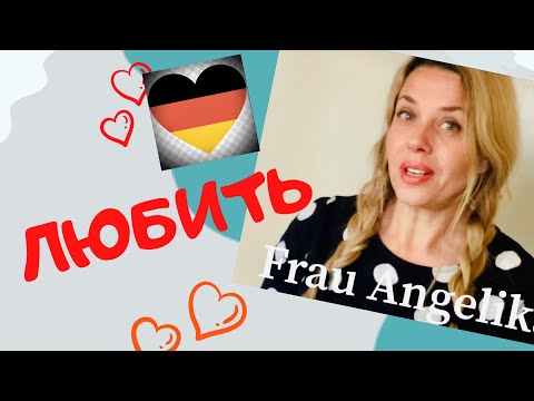 Видео: Как сказать на немецком Я ЛЮБЛЮ?-Отличие немецких глаголов lieben  и  mögen