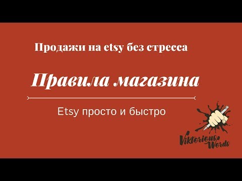 Видео: Заполните правила магазина и продавайте на #etsy без стресса! Etsy 2019 Video by viktoriouswords