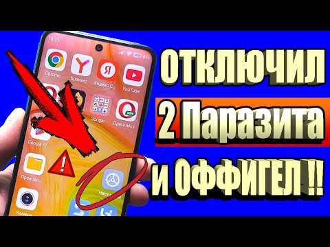 Видео: СРОЧНО ОТКЛЮЧИ ЭТИХ ДАРМОЕДОВ У СЕБЯ НА ТЕЛЕФОНЕ И ОФИГЕЕШЬ!👉 УДАЛЯЕМ ГНИДУ ОТ РАЗРАБОТЧИКОВ !
