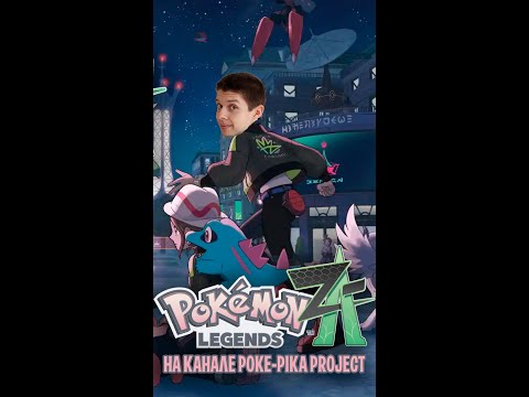 Видео: 🚀 POKEMON LEGENDS: Z-A! ОНА НАКОНЕЦ-ТО ВЫШЛА!
