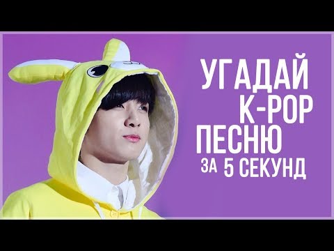 Видео: УГАДАЙ K-POP ПЕСНЮ ЗА 5 СЕКУНД