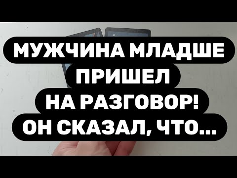Видео: ‼️Мужчина младше хочет с вами поговорить‼️Ему есть что сказать...