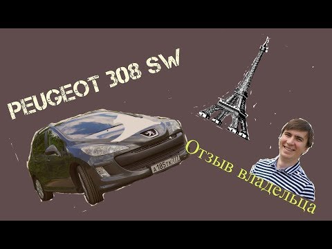 Видео: Пежо 308 проблемы(Peugiot 308 SW). Обзор владельца.