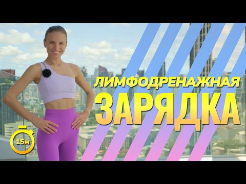 Видео: ЛИМФОДРЕНАЖНАЯ ЗАРЯДКА / РАЗМИНКА