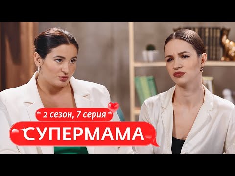 Видео: СУПЕРМАМА | ИДЕАЛЬНАЯ КАРЬЕРИСТКА | 7 ВЫПУСК, 2 СЕЗОН