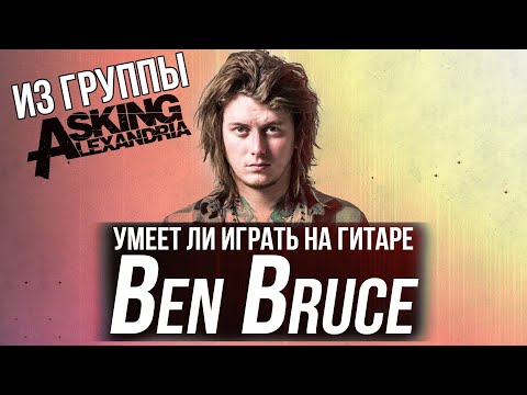 Видео: Умеет ли играть на гитаре Ben Bruce из Asking Alexandria?