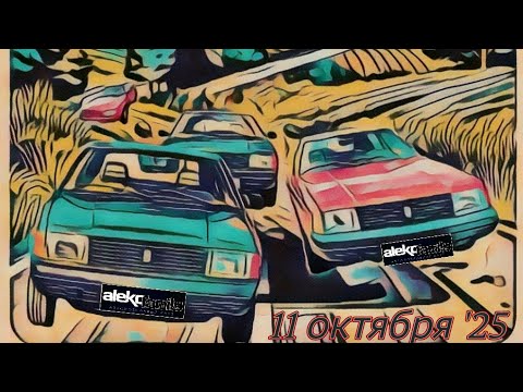 Видео: Aleko Family  закрытие сезона 2025  #automobile #aleko_family #москвич #2141 #азлк #ссср 