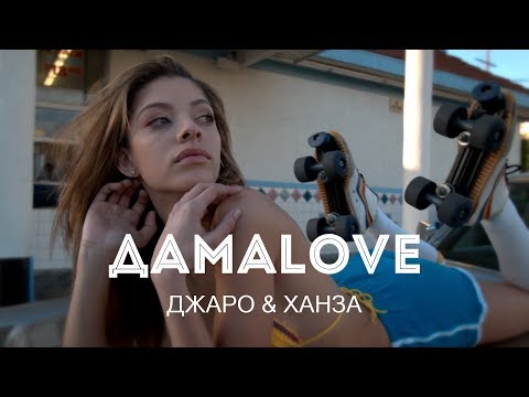 Видео: Джаро & Ханза - ДамаLove (VIDEO 2018)