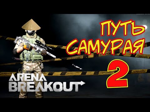 Видео: Приключения Самурая 2 Arena Breakout