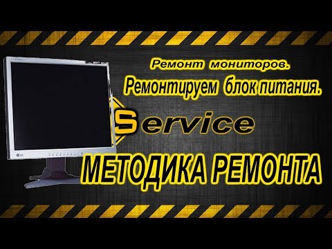 Видео: Методика ремонта и диагностики БП мониторов на примере  монитора LCD LG Flatron