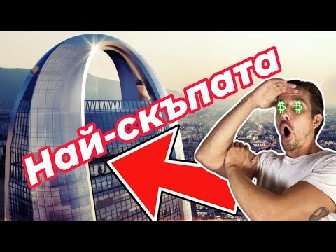 Видео: Първият НЕБОСТЪРГАЧ в България