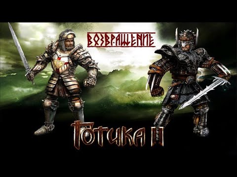 Видео: Готика 1 и Готика 2 Ночь Ворона Все Синематики [1080p]