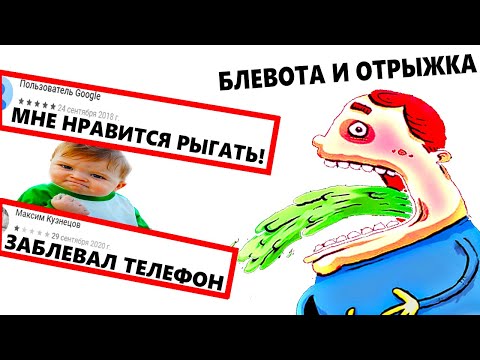 Видео: ДАУНСКИЕ ОТЗЫВЫ в ГУГЛ ПЛЕЙ [ТУПЫЕ ОТЗЫВЫ] №13