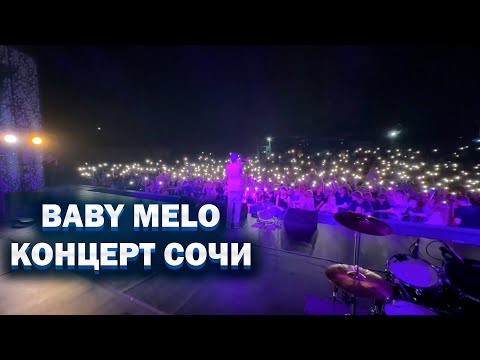 Видео: BABY MELO КОНЦЕРТ СОЧИ🏟️🔥