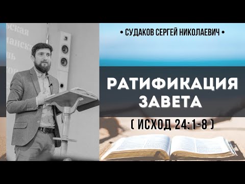 Видео: Ратификация завета ( Исход 24:1-8) // Судаков С Н.