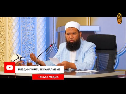 Видео: ПАЙДАЛУУ СУРОО-ЖООПТОР. Устаз Максат ажы Токтомушев  11 09 2023