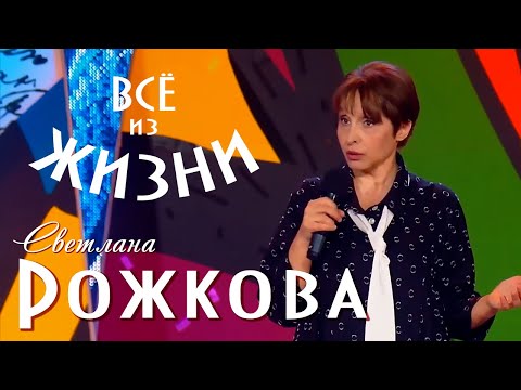 Видео: Анекдоты из жизни - Светлана Рожкова
