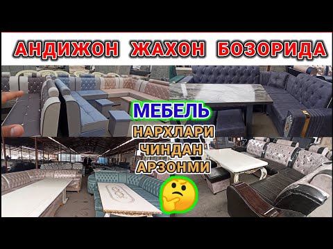 Видео: АНДИЖОН ЖАХОН БОЗОРИ: ЮМШОК МЕБЕЛЬ НАРХЛАРИ 2024. ОШХОНА ВА МЕХМОНХОНА УЧУН УГОЛОГЛАР. #мебель #2024