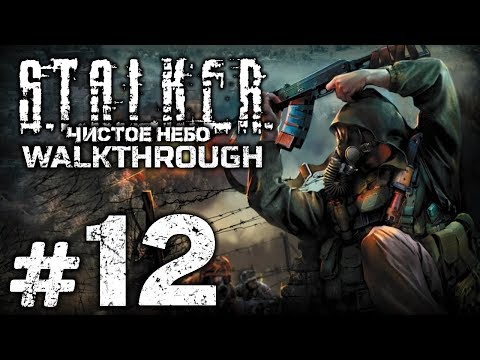 Видео: Прохождение S.T.A.L.K.E.R.: Чистое Небо [OGSM 1.8] — Часть #12: ОБЗАВОДИМСЯ СВЯЗЯМИ