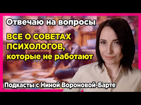 Видео: Все о советах психологов Подкаст 4 психолога по РПП Нины Вороновой-Барте