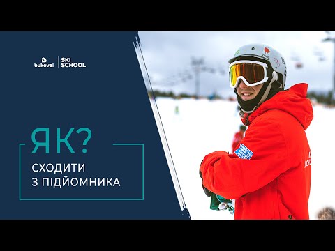 Видео: Навчання на сноуборді | Як сходити з підйомника? | Bukovel Ski School