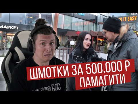Видео: Реакция на цены шмоток. Дымоход - Сколько стоит шмот