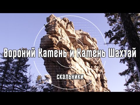 Видео: Скальники Обзорный, Вороний Камень и Камень Шахтай  | Олхинское плато