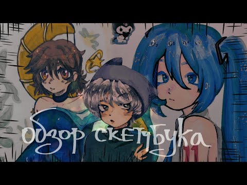 Видео: .✿ обзор скетчбукаヽ⁠(⁠｡⁠◕⁠o⁠◕⁠｡⁠)⁠ﾉ⁠.