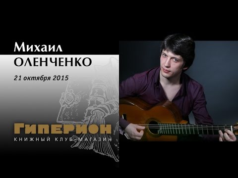 Видео: Михаил Оленченко. "Гиперион", 21.10.15