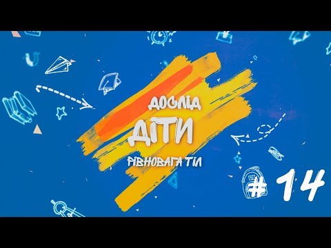 Видео: Дослід.  Діти #14 - Рівновага тіл