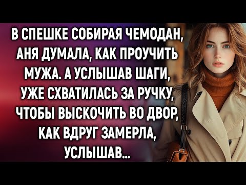 Видео: В спешке собирая чемодан, Аня думала, как проучить мужа. А услышав шаги, уже…