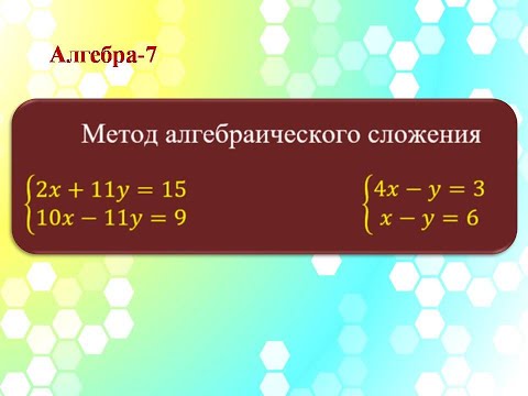 Видео: Метод алгебраического сложения. Алгебра 7 класс