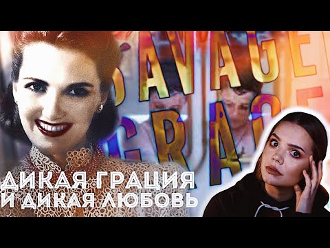 Видео: БАРБАРА БАКЕЛАНД: Жуткая Семья // Реальная история фильма Дикая Грация