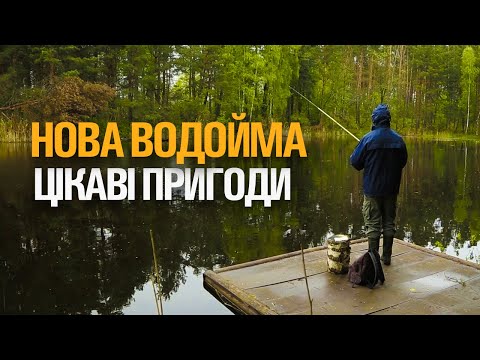Видео: ⚡Риболовні мандри Рівненщиною ⚡Нова водойма ⚡Цікаві знайомства