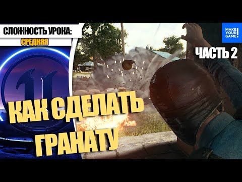 Видео: Как СДЕЛАТЬ ГРАНАТУ. Часть 2. Chaos Destruction | Уроки Unreal Engine 5