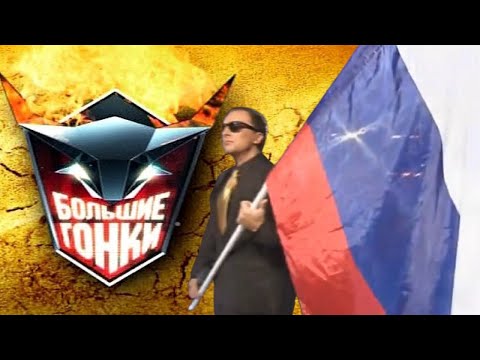 Видео: Великие Финалы шоу БОЛЬШИЕ ГОНКИ