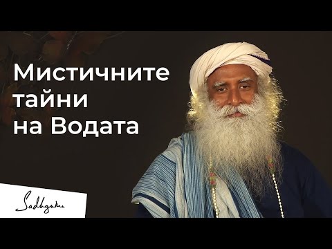 Видео: Мистичните тайни на Водата - Садгуру