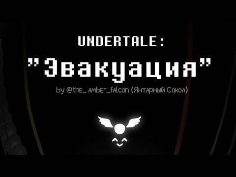 Видео: Озвучка комикса "Эвакуация" по Андертейл