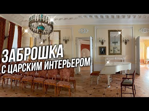 Видео: Старинный заброшенный усадебный дом с царскими интерьерами