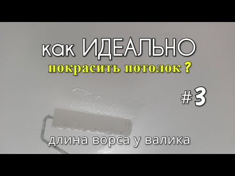 Видео: Как ИДЕАЛЬНО покрасить потолок? #3 Покраска потолка. Длина ВОРСЫ для валика!