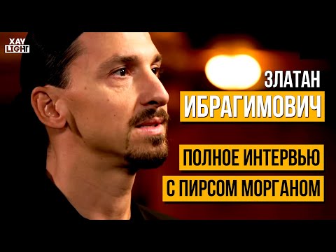 Видео: ЗЛАТАН ИБРАГИМОВИЧ | Без Цензуры