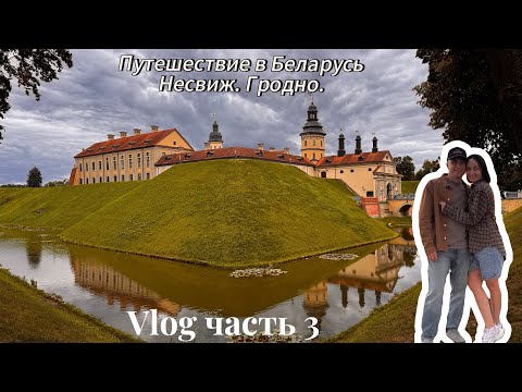 Видео: Путешествие по Беларуси. Влог3. Несвиж. Гродно. 