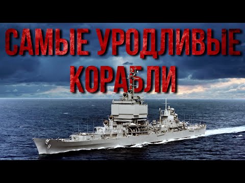 Видео: 10 Самых уродливых/необычных кораблей.