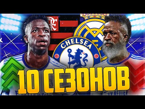 Видео: ПРОМОТАЛ 10 СЕЗОНОВ ЗА ВИНИСИУСА В FIFA 23 😱 БРАЗИЛЬСКАЯ МАШИНА УДИВИЛА РЕЗУЛЬТАТОМ
