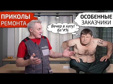 Видео: Приколы ремонта. Особенные заказчики. Вечер в хату бл*#%!
