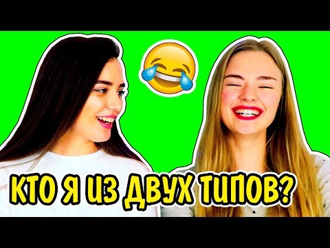 Видео: 2 ТИПА ЛЮДЕЙ КТО Я ИЗ НИХ? Ната Лайм VS Лиза Дидковская Кто Я Из Двух Типов? Два Типа Людей