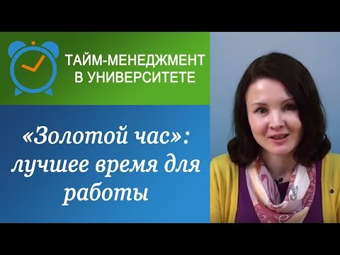 Видео: Золотой час - лучшее время для умственной работы