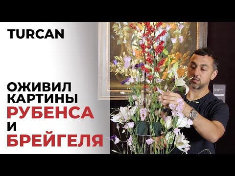 Видео: Композиция из цветов с картин Рубенса и Брейгеля / Дмитрий Туркан #магияфлористики #азбукафлориста